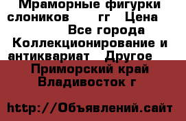 Мраморные фигурки слоников 40-50гг › Цена ­ 3 500 - Все города Коллекционирование и антиквариат » Другое   . Приморский край,Владивосток г.